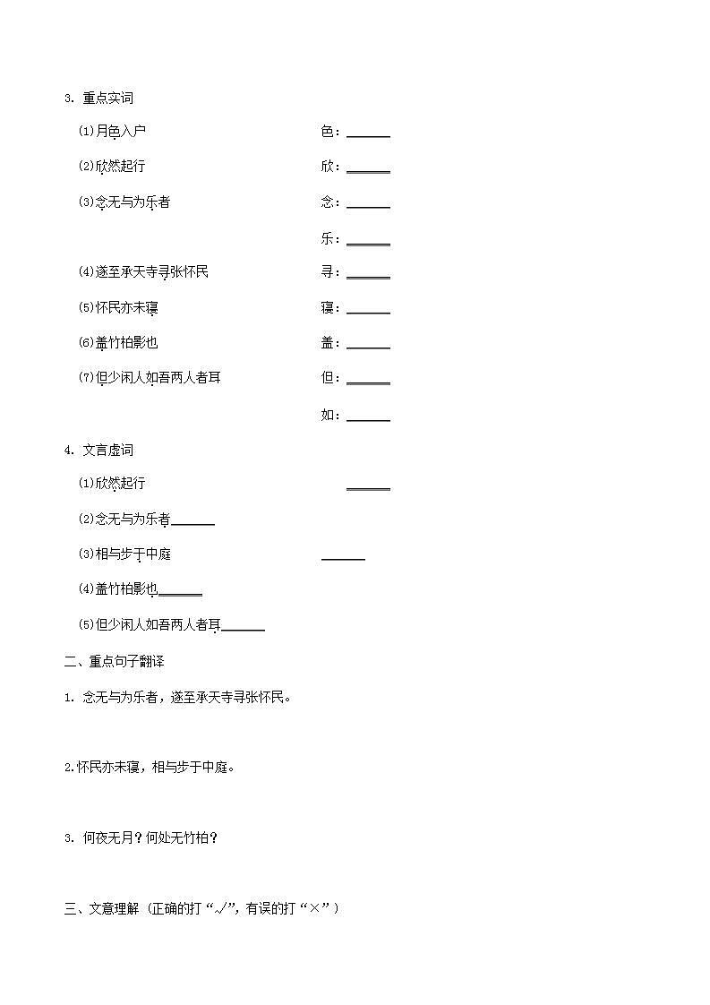 中考语文复习精练课内文言文阅读第7篇记承天寺夜游第2页