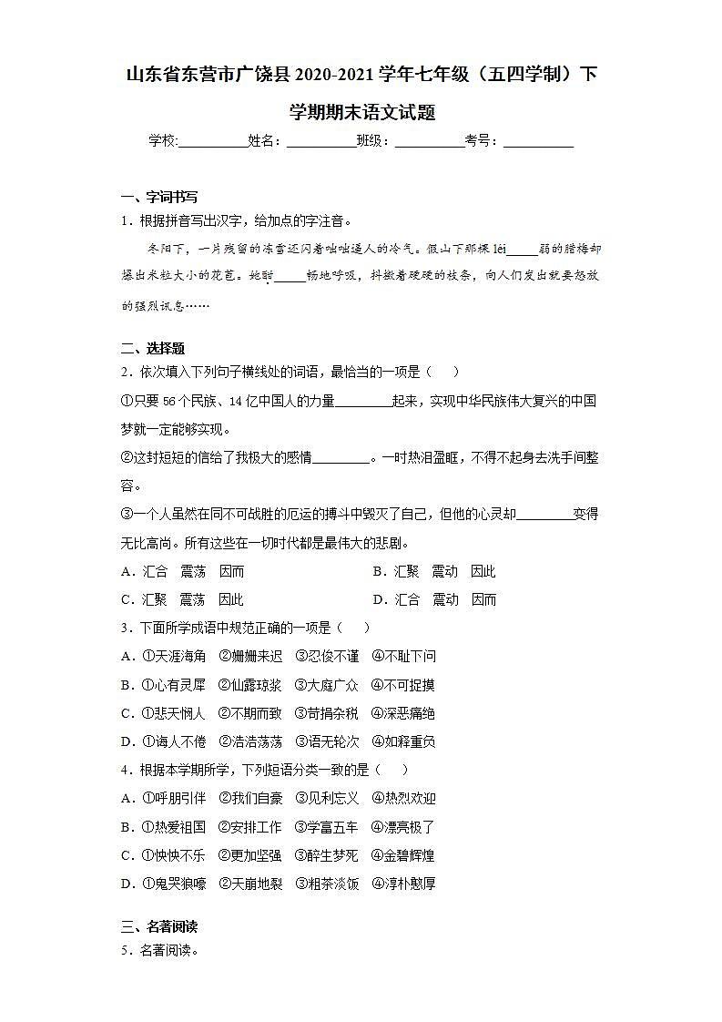 山东省东营市广饶县2020-2021学年七年级（五四学制）下学期期末语文试题(word版含答案)01