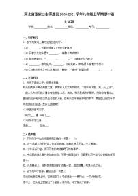 河北省张家口市涿鹿县2020-2021学年八年级上学期期中语文试题(word版含答案)