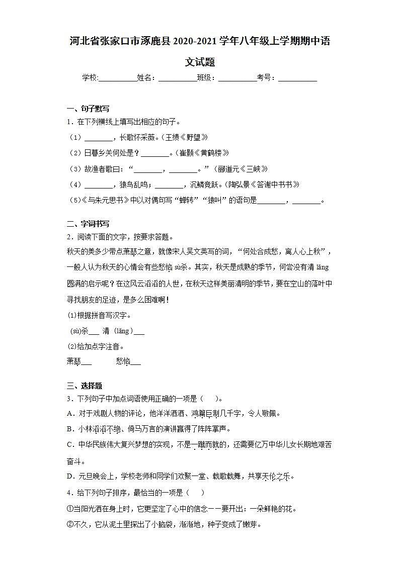 河北省张家口市涿鹿县2020-2021学年八年级上学期期中语文试题(word版含答案)01