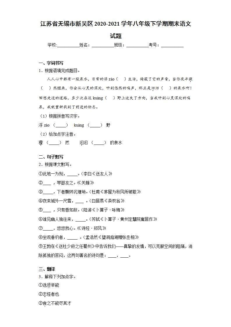 江苏省无锡市新吴区2020-2021学年八年级下学期期末语文试题(word版含答案)第1页