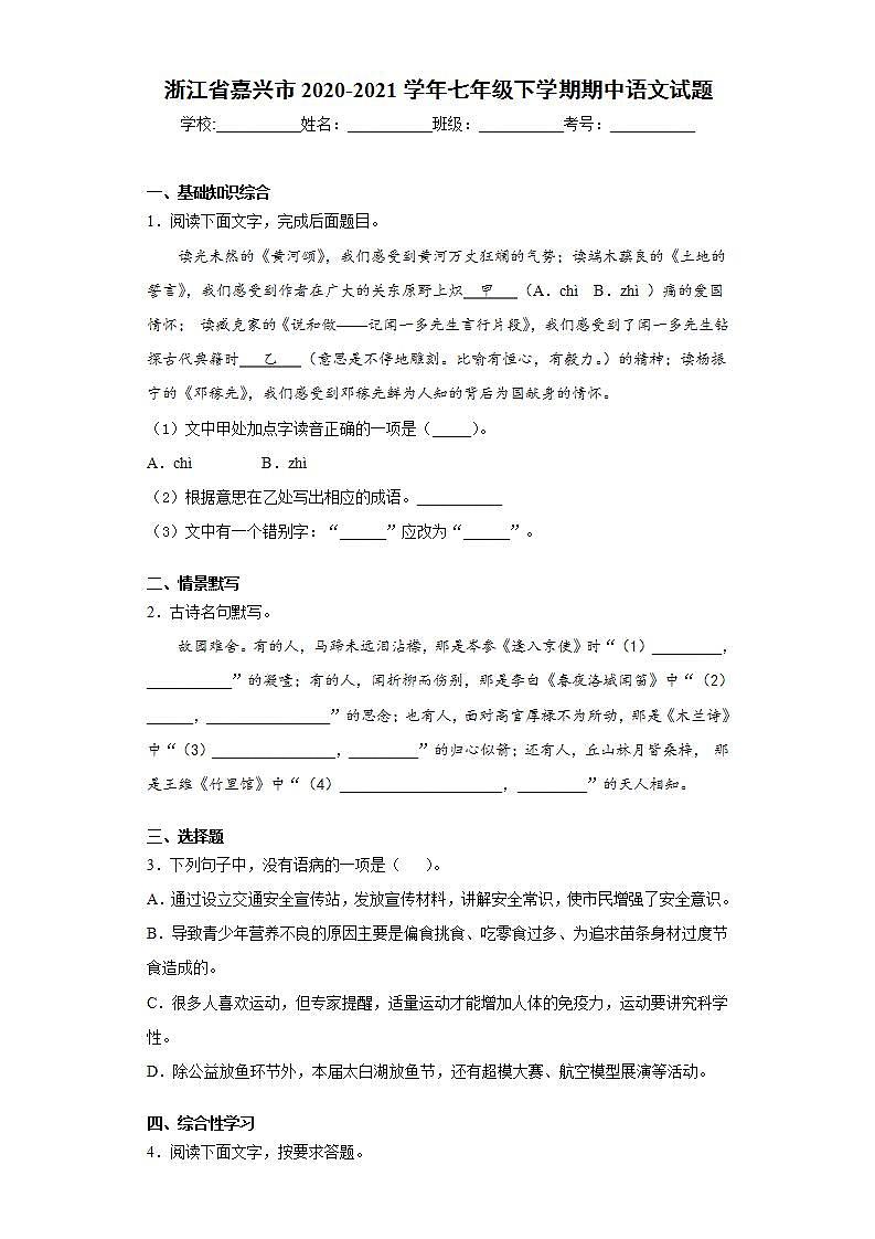 浙江省嘉兴市2020-2021学年七年级下学期期中语文试题(word版含答案)第1页