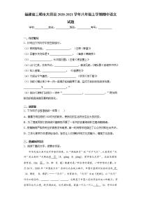 福建省三明市大田县2020-2021学年八年级上学期期中语文试题(word版含答案)