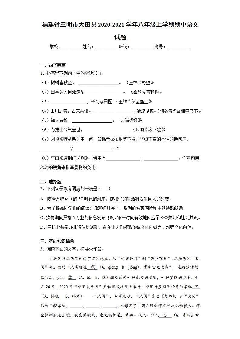 福建省三明市大田县2020-2021学年八年级上学期期中语文试题(word版含答案)第1页