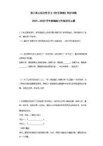 人教部编版七年级上册综合性学习 文学部落精品课堂检测