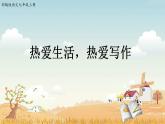 人教部编版七年级语文上册第一单元 作文训练 热爱生活，热爱写作 课件 (1)