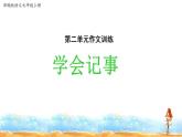 人教部编版七年级语文上册第二单元 作文训练：学会记事 课件