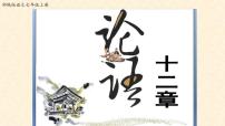 初中语文第三单元11《论语》十二章教学课件ppt