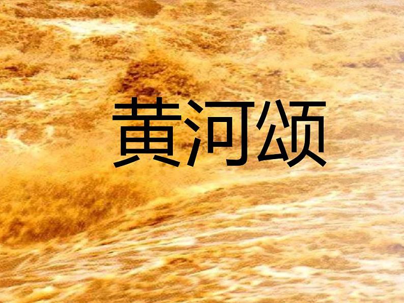 七年级下册第二单元《黄河颂》课件4（人教部编版）第1页