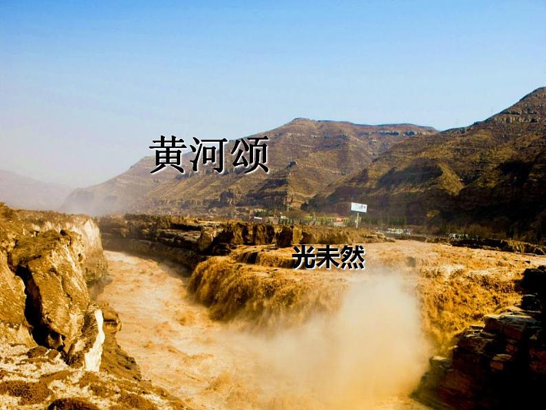 七年级下册第二单元《黄河颂》课件2（人教部编版）第1页