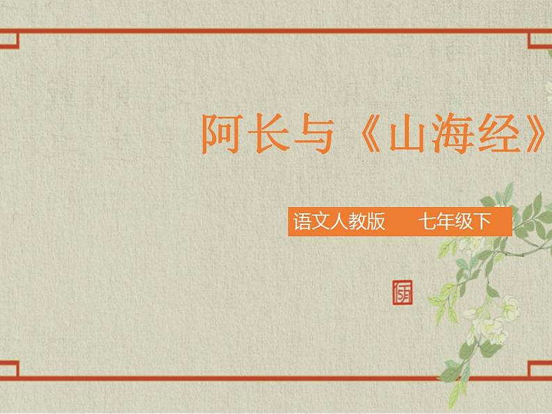 七年级下册第三单元《阿长与〈山海经〉》精品课件1（人教部编版）第1页