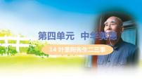 人教部编版七年级下册第四单元14 叶圣陶先生二三事多媒体教学课件ppt