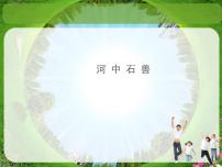 人教部编版七年级下册25 河中石兽示范课ppt课件