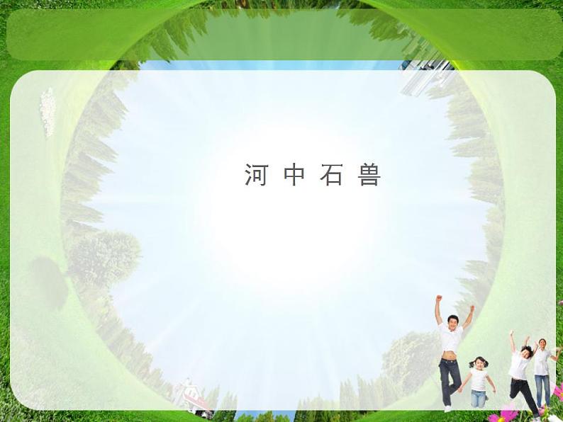 七年级下册第六单元《河中石兽》课件2（人教部编版）01