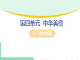 2021年语文人教部编版 七年级下册第四单元17 短文两篇 课件