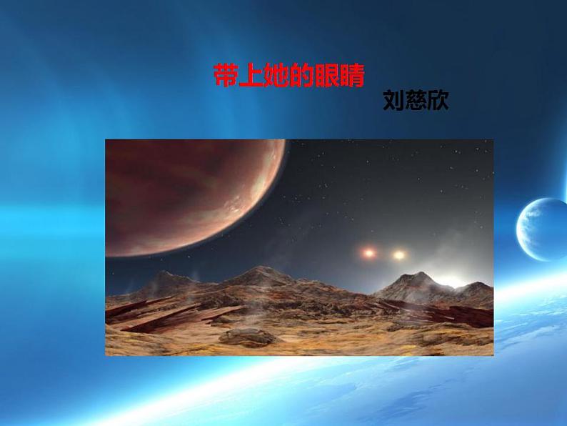 七年级下册第六单元《带上她的眼睛》课件3（人教部编版）第1页