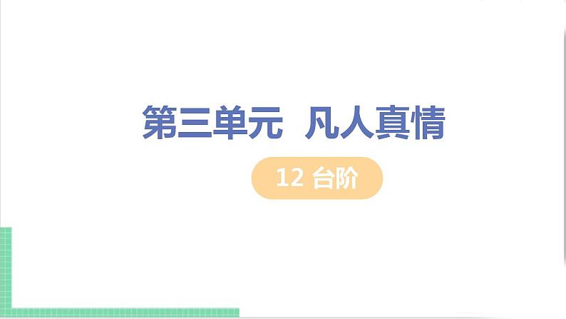 2021年语文人教部编版 七年级下册第三单元 12 台阶课件PPT第1页