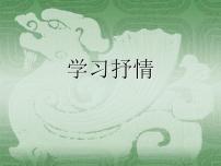初中语文人教部编版七年级下册写作 学习抒情教课课件ppt
