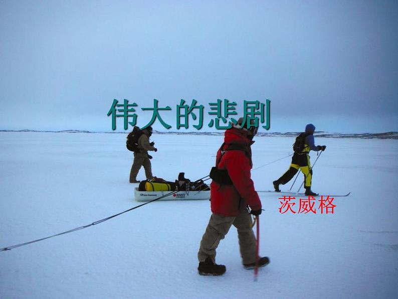 七年级下册第六单元《伟大的悲剧》课件1（人教部编版）第2页