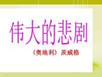 初中语文人教部编版七年级下册22 伟大的悲剧教课内容课件ppt