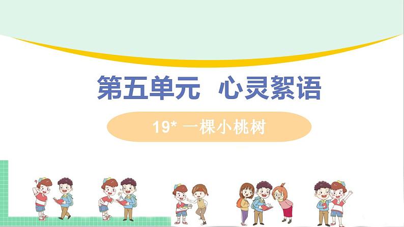 2021年语文人教部编版 七年级下册第五单元19 一棵小桃树 课件第1页