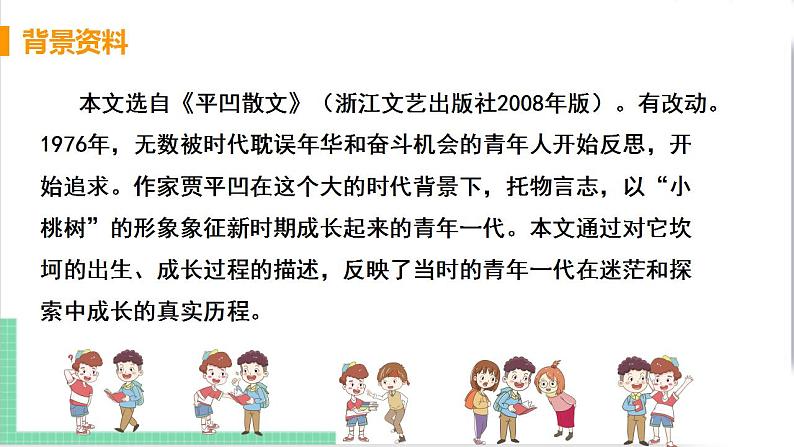 2021年语文人教部编版 七年级下册第五单元19 一棵小桃树 课件第6页