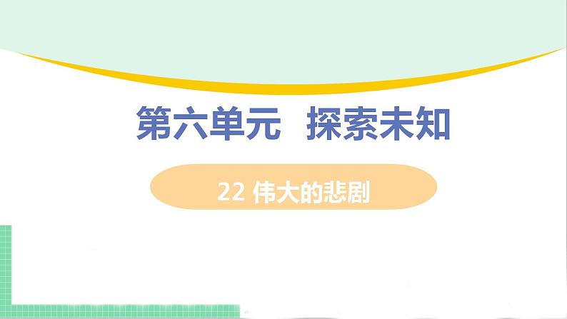 2021年语文人教部编版 七年级下册第六单元22 伟大的悲剧 课件01