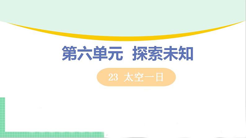 2021年语文人教部编版 七年级下册第六单元 23 太空一日 课件01