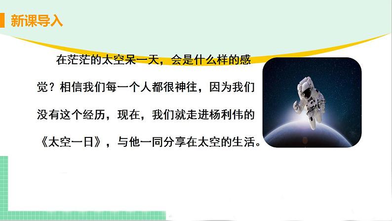 2021年语文人教部编版 七年级下册第六单元 23 太空一日 课件03