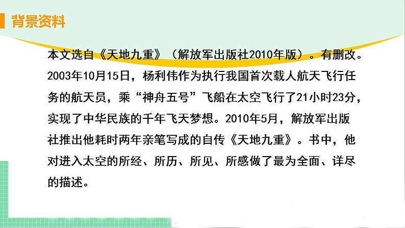 2021年语文人教部编版 七年级下册第六单元 23 太空一日 课件07