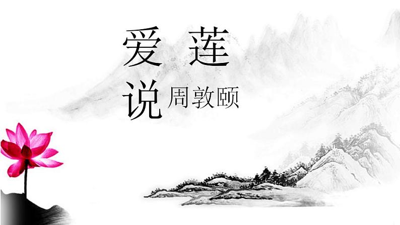 七年级下册第四单元《爱莲说》课件（人教部编版）第1页