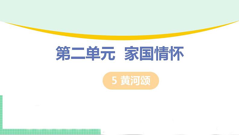 2021年语文人教部编版 七年级下册第二单元5 黄河颂 课件01