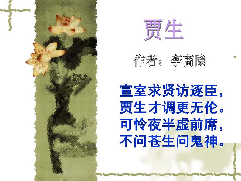 七年级下册第六单元《贾生》课件（人教部编版）第1页