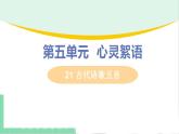 2021年语文人教部编版 七年级下册第四单元21.古代诗歌五首之《游山西村》 课件
