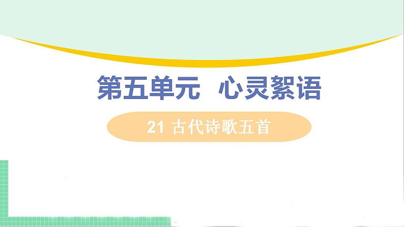 2021年语文人教部编版 七年级下册第四单元21.古代诗歌五首之《游山西村》 课件第1页