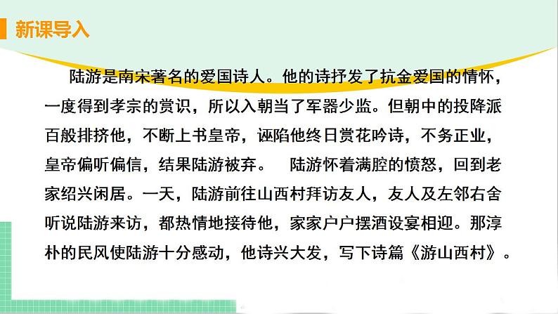 2021年语文人教部编版 七年级下册第四单元21.古代诗歌五首之《游山西村》 课件第4页