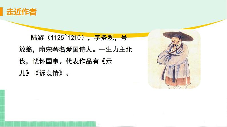 2021年语文人教部编版 七年级下册第四单元21.古代诗歌五首之《游山西村》 课件第6页