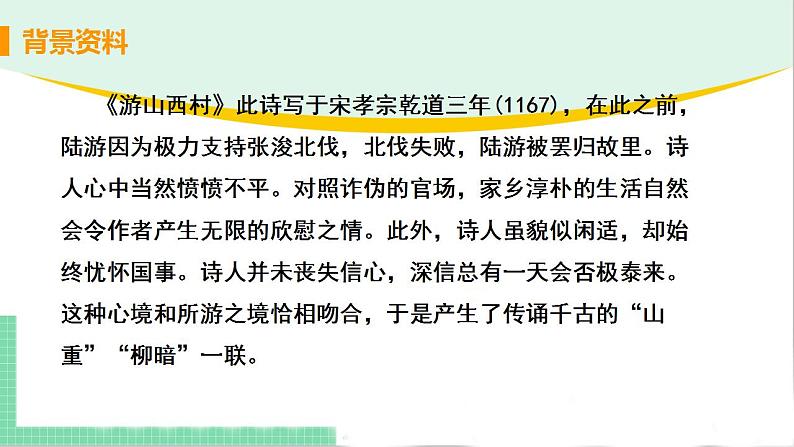 2021年语文人教部编版 七年级下册第四单元21.古代诗歌五首之《游山西村》 课件第7页