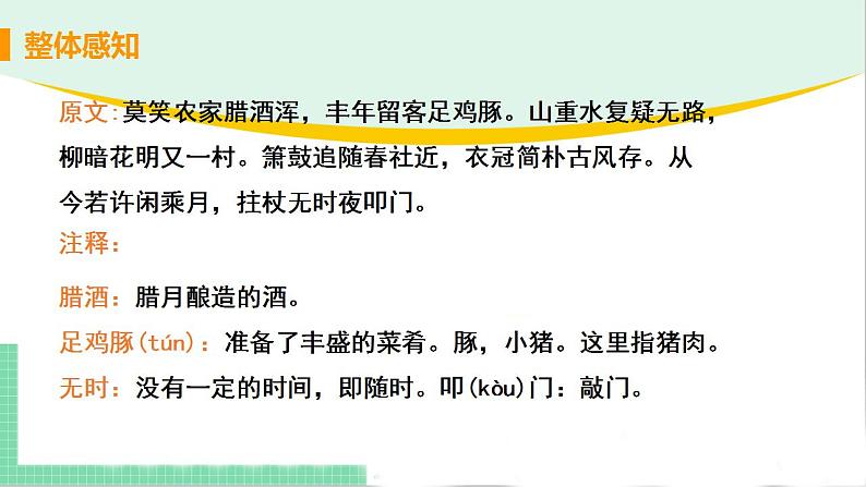 2021年语文人教部编版 七年级下册第四单元21.古代诗歌五首之《游山西村》 课件第8页