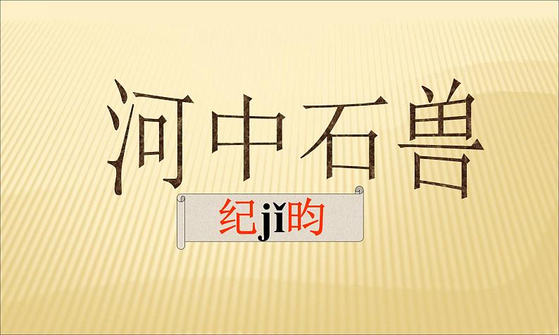 七年级下册第六单元《河中石兽》课件4（人教部编版）02