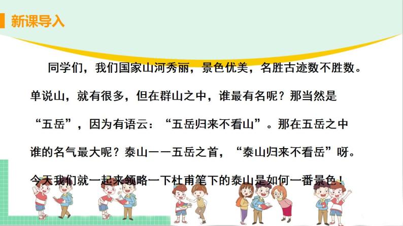 人教部编版七年级下册望岳课堂教学课件ppt-教习网|课件下载