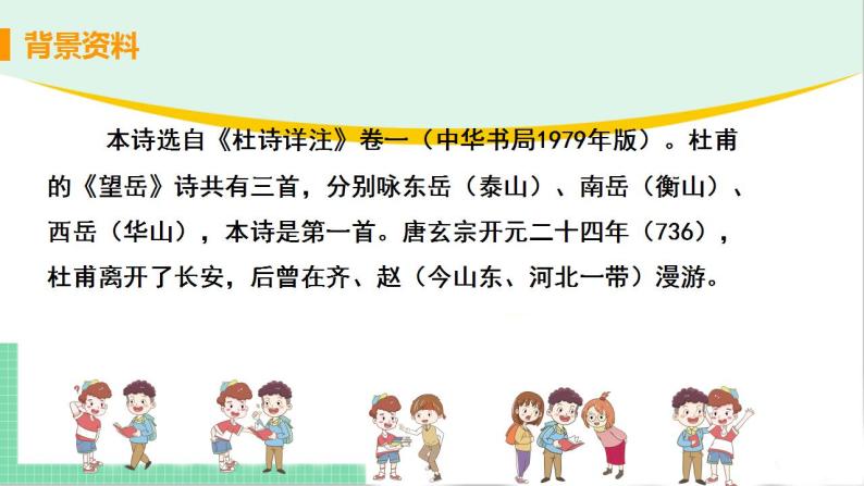 人教部编版七年级下册望岳课堂教学课件ppt-教习网|课件下载
