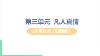 初中人教部编版10 阿长与《山海经》课堂教学ppt课件