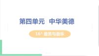 语文七年级下册16* 最苦与最乐集体备课课件ppt