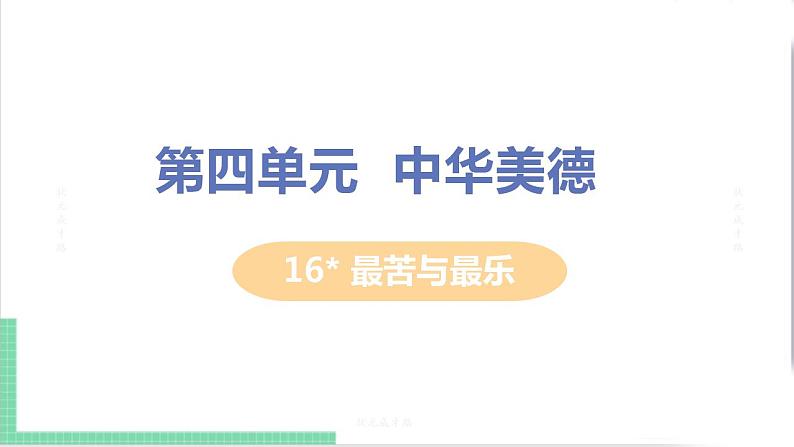 2021年语文人教部编版 七年级下册第四单元16 最苦与最乐 课件01