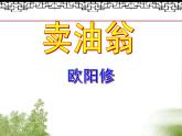 七年级下册第三单元《卖油翁》课件1（人教部编版）