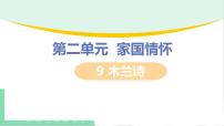 语文七年级下册8 木兰诗课文内容课件ppt