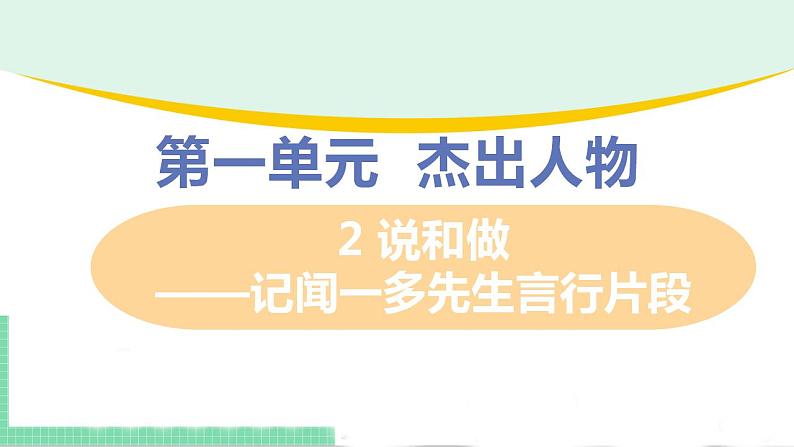 2021年语文人教部编版 七年级下册第一单元2 说和做——记闻一多先生言行片段(1) 课件第1页