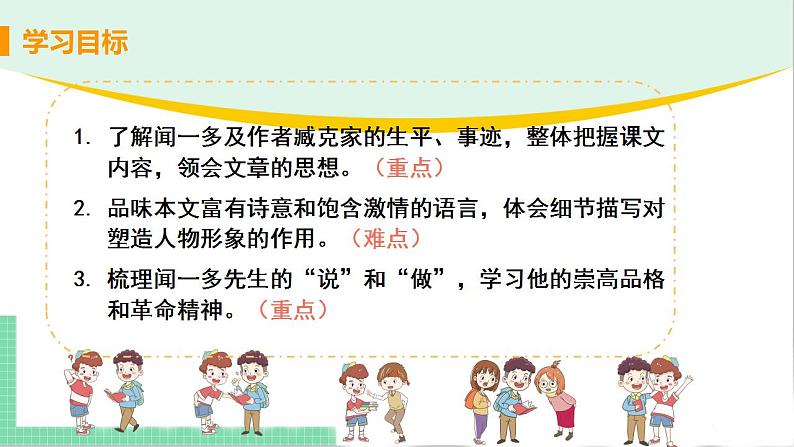 2021年语文人教部编版 七年级下册第一单元2 说和做——记闻一多先生言行片段(1) 课件第3页