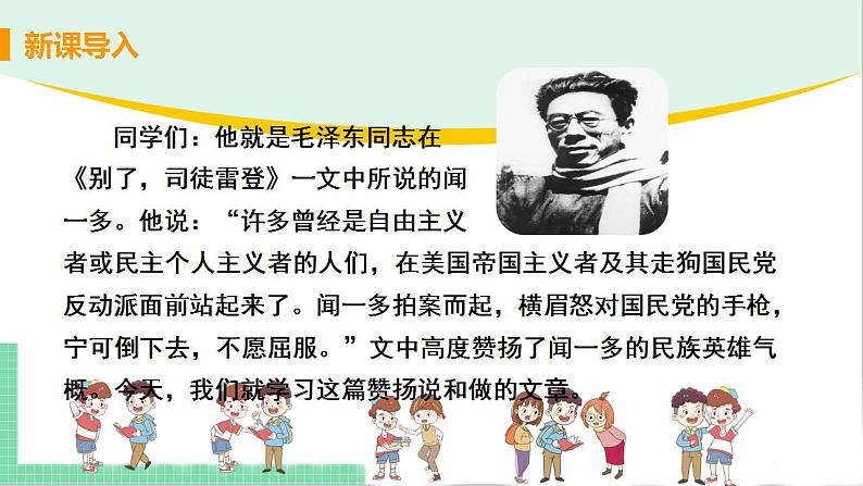 2021年语文人教部编版 七年级下册第一单元2 说和做——记闻一多先生言行片段(1) 课件第4页
